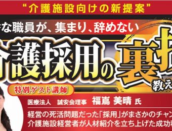 【船井総研：最新セミナー情報】2024年4月開催！「2025年問題の解決策を提言！介護人材紹介立ち上げセミナー」