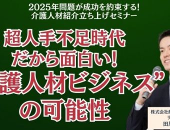 【船井総研：最新セミナー情報】2024年3月開催！「2025年問題が成功を約束する！介護人材紹介立ち上げセミナー」