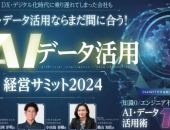 【船井総研：最新セミナー情報】2024年3月開催！「ＡＩ・データ活用経営サミット２０２４」