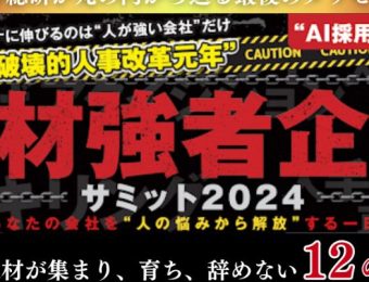 【船井総研：最新セミナー情報】2024年3月開催！「人材強者企業サミット2024」：あなたの会社を人材強者企業にするための12の裏技