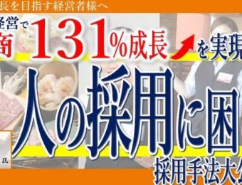 【船井総研：最新セミナー情報】2024年3月開催！「【飲食業界向け】採用強化したことで、年間130名の採用に成功セミナー」