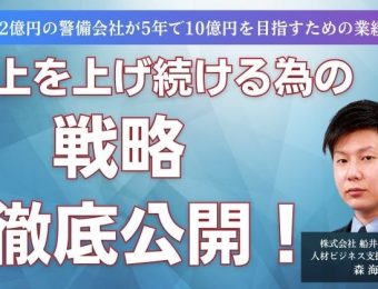 【船井総研：最新セミナー情報】2024年5月開催！「売上2億円の警備会社が5年で10億円を目指すための業績UPセミナー」