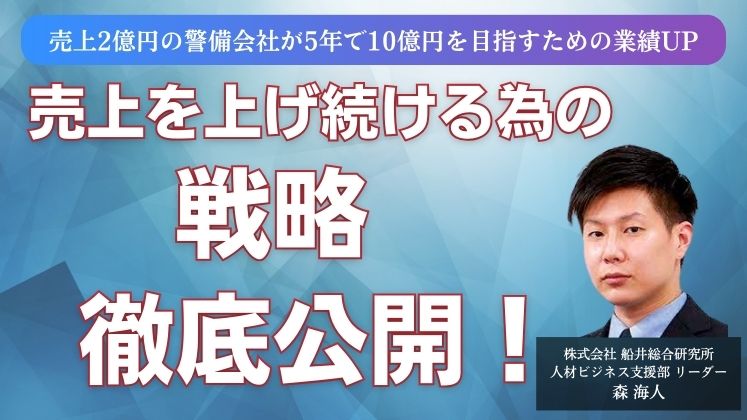 売上2億円の警備会社が5年で10億円を目指すための業績UP　バナー画像