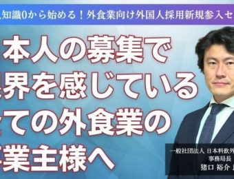 【船井総研：最新セミナー情報】2024年5月開催！「外国人知識0から始める！外食業向け外国人採用新規参入セミナー」