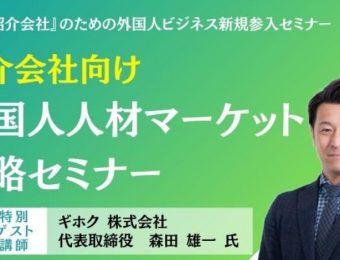 【船井総研：最新セミナー情報】2024年6月開催！「『人材紹介会社』のための外国人ビジネス新規参入セミナー」