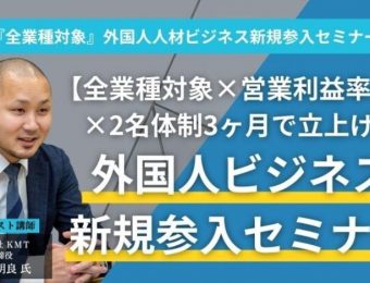 【船井総研：最新セミナー情報】2024年5月開催！「『全業種対象』外国人人材ビジネス新規参入セミナー」