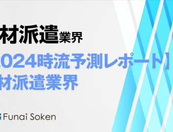 2024年の人材派遣業界の動向・トレンド・今後について