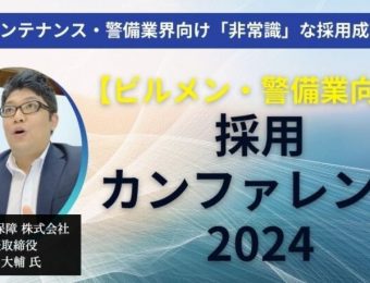 【船井総研：最新セミナー情報】2024年4月～5月開催！「ビルメンテナンス・警備業界向け「非常識」な採用成功法則セミナー」