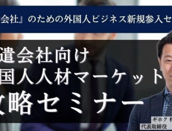 【船井総研：最新セミナー情報】2024年6月開催！「『派遣会社』のための外国人ビジネス新規参入セミナー」