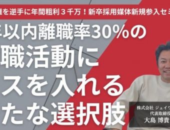 【船井総研：最新セミナー情報】2024年4月開催！「採用難を逆手に年間粗利３千万！新卒採用媒体新規参入セミナー」