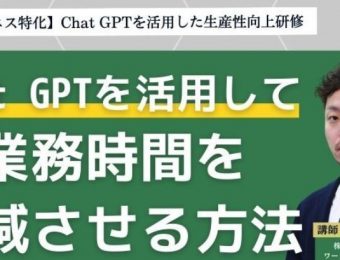 【船井総研：最新セミナー情報】2024年4月～5月開催！「【人材ビジネス特化】Chat GPTを活用した生産性向上研修」