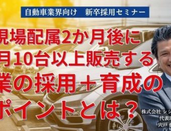 【船井総研：最新セミナー情報】2024年4月開催！「自動車業界向け　新卒採用セミナー」