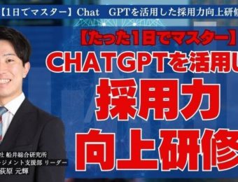 【船井総研：最新セミナー情報】2024年5月開催！「【1日でマスター】Chat　GPTを活用した採用力向上研修」