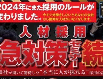 【船井総研：最新セミナー情報】2024年5月開催！採用緊急対策セミナー2024～千人が聞いた採用の話の続き～