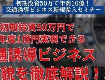 【船井総研：最新セミナー情報】2024年5月開催！初期投資50万で年商10億！交通誘導ビジネス新規参入セミナー