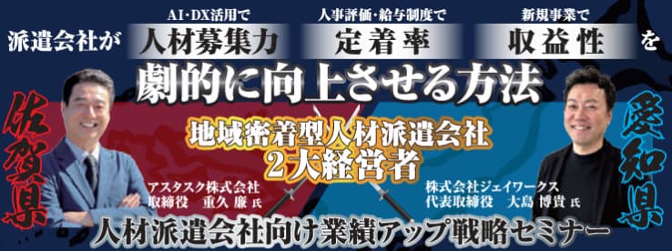 人材派遣会社向け業績アップ セミナーバナー