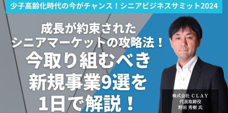 少子高齢化時代の今がチャンス！シニアビジネスサミット2024　バナー画像