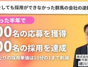 船井総研：8月開催：警備会社がたった半年で500応募・100採用を実現した逆転劇