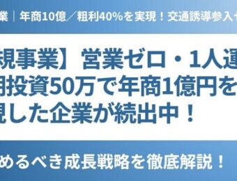 船井総研：2025年7月新規事業｜年商10億／粗利40％を実現！交通誘導参入セミナー