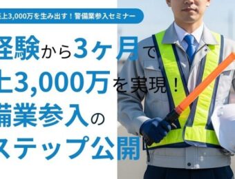 【船井総研：2025年9月開催】3ヶ月で売上3,000万を生み出す！警備業参入セミナー