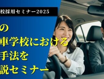 船井総研：2025年9月開催「自動車学校採用セミナー2025」