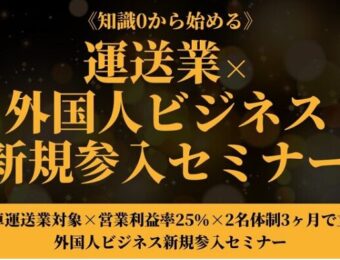 【船井総研】《知識0から始める》運送業×外国人ビジネス新規参入セミナー