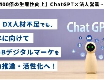 船井総研9月～10月開催：【最大400倍の生産性向上】ChatGPT×法人営業・販促術