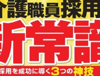 船井総研：2025年9月開催「介護施設の多拠点展開を支える大量採用戦略セミナー」
