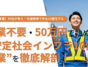 船井総研：2025年8～9月開催【新規事業】90社が参入！交通誘導で作る10億モデル