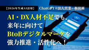 【2026年生成AI活用】ChatGPT×法人営業・販促術セミナーバナー