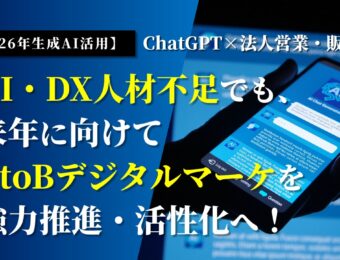 【2026年生成AI活用】ChatGPT×法人営業・販促術セミナーバナー