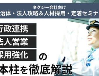 【船井総研】11月開催！タクシー会社向け自治体・法人攻略＆人材採用・定着セミナー