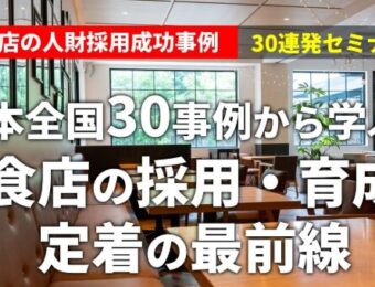 【船井総研】2025年10月開催：飲食店の人財採用成功事例30連発セミナー