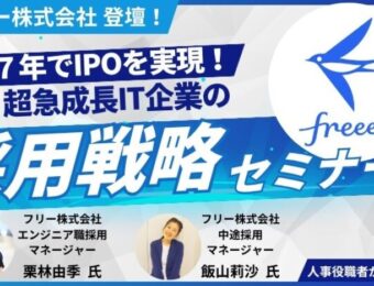 【船井総研:10月開催】7年でIPOを実現!超急成長IT企業の採用戦略セミナー