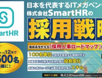 【船井総研:12月開催】創業12年で1,500名規模へ!業界最先端企業の採用セミナー