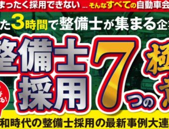 【船井総研:10月開催】整備士採用最新時流セミナー~成功企業の7つの採用手法~