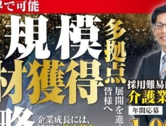 【船井総研:11月~12月開催】労働集約産業の多拠点展開を支える大量採用戦略セミナー