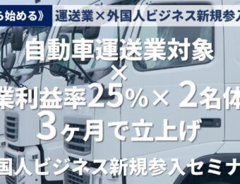 【船井総研:11月-12月開催】運送業×外国人ビジネス新規参入セミナー