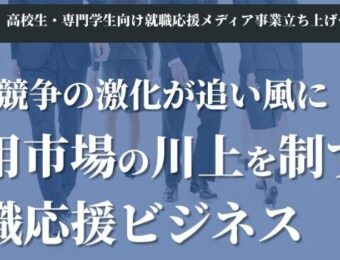 【船井総研：2026年1月】高校生・専門学生向け就職応援メディア事業立ち上げセミナー